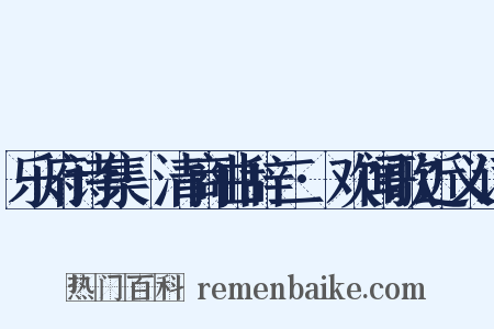乐府诗集·清商曲辞二·欢闻歌近义词是什么意思的图片